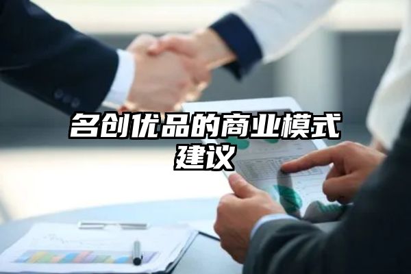 名创优品的商业模式建议