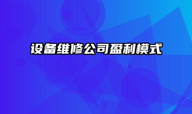 设备维修公司盈利模式