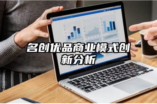 名创优品商业模式创新分析