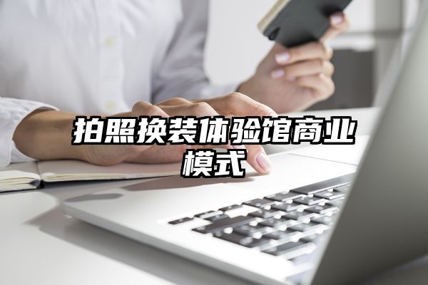 拍照换装体验馆商业模式