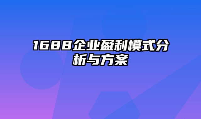 1688企业盈利模式分析与方案