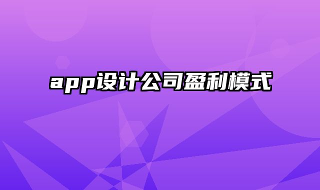 app设计公司盈利模式