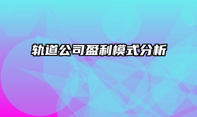 轨道公司盈利模式分析