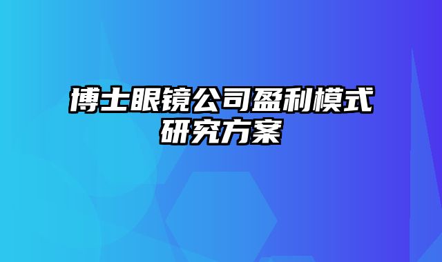 博士眼镜公司盈利模式研究方案