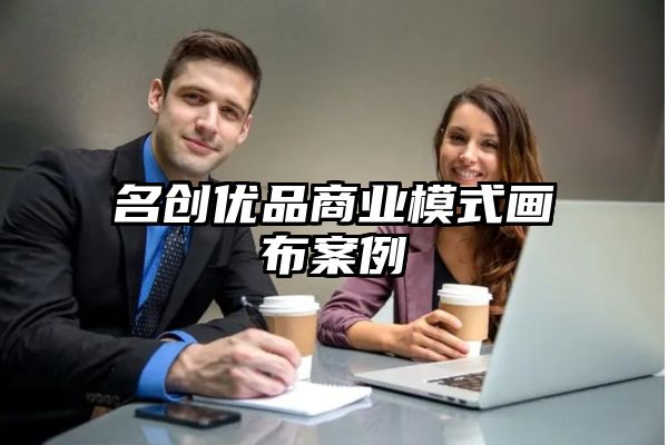 名创优品商业模式画布案例