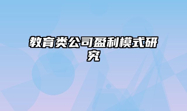 教育类公司盈利模式研究