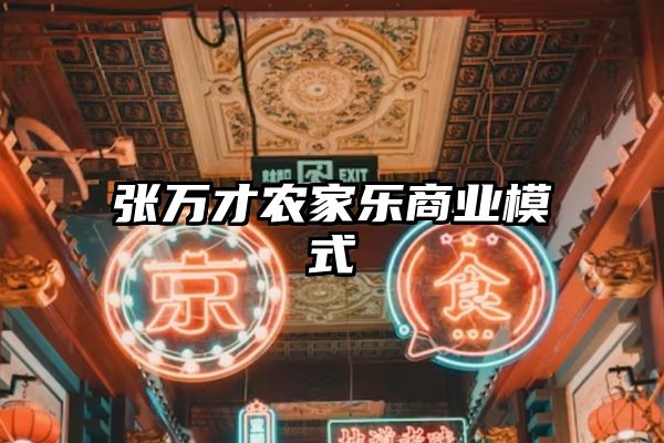 张万才农家乐商业模式