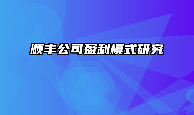 顺丰公司盈利模式研究