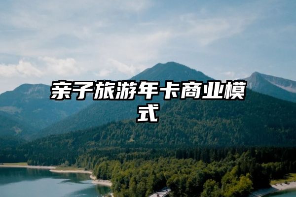 亲子旅游年卡商业模式