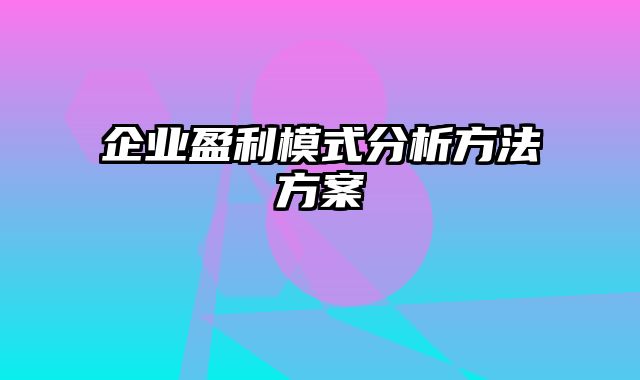 企业盈利模式分析方法方案