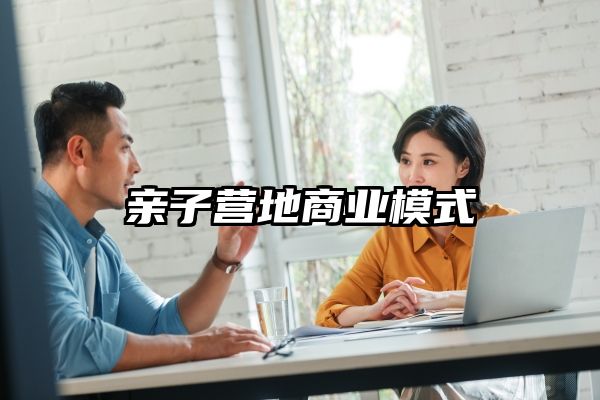 亲子营地商业模式