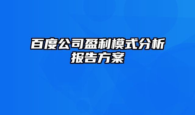 百度公司盈利模式分析报告方案