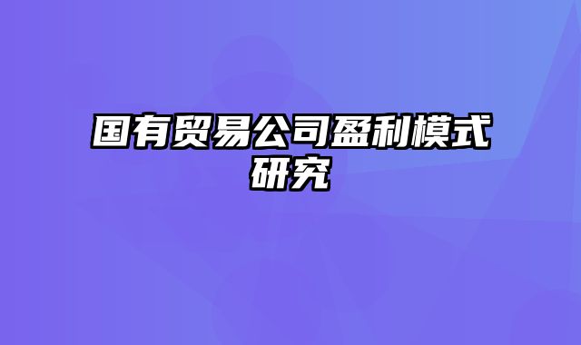 国有贸易公司盈利模式研究