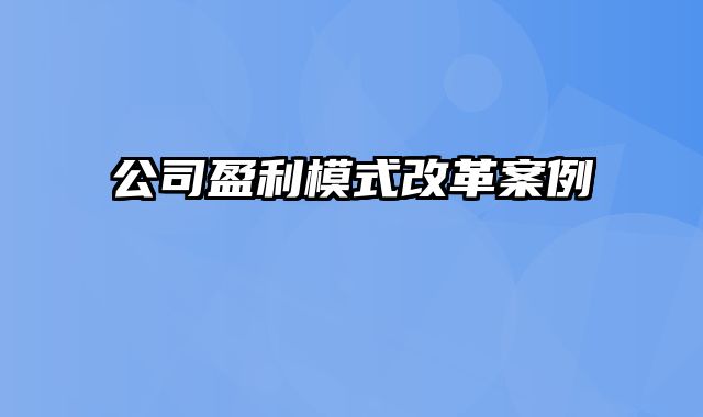 公司盈利模式改革案例