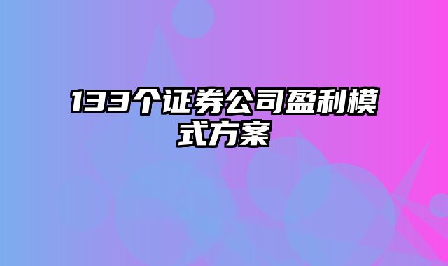 133个证券公司盈利模式方案