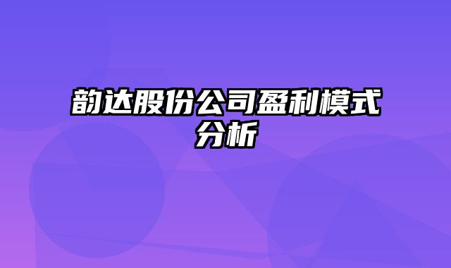 韵达股份公司盈利模式分析