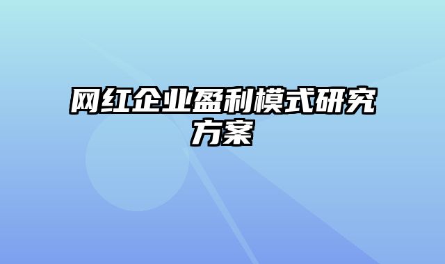 网红企业盈利模式研究方案