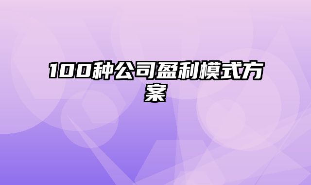 100种公司盈利模式方案