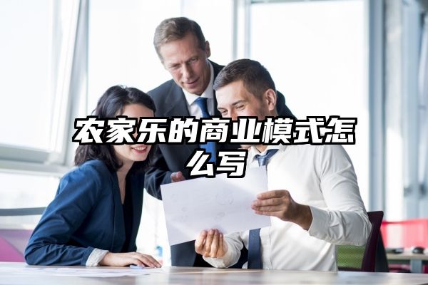 农家乐的商业模式怎么写