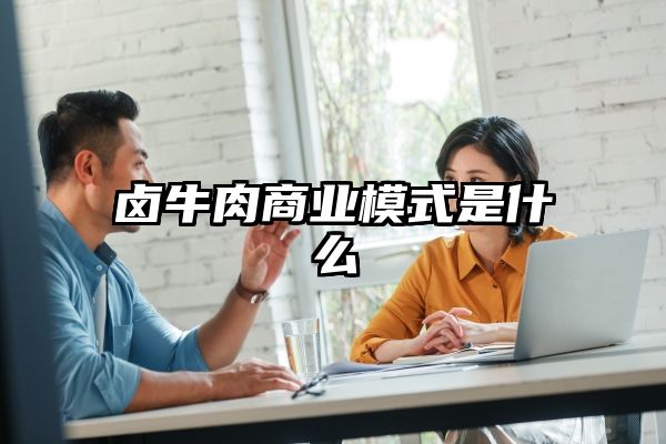 卤牛肉商业模式是什么