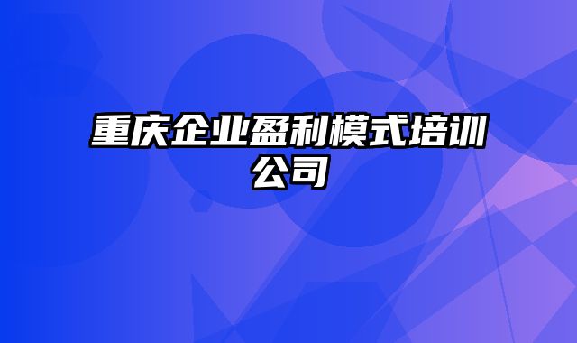 重庆企业盈利模式培训公司