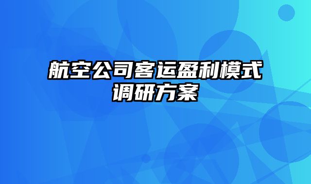 航空公司客运盈利模式调研方案