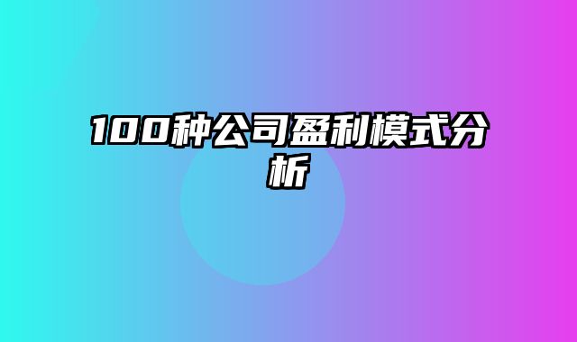 100种公司盈利模式分析