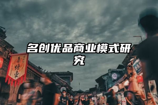 名创优品商业模式研究