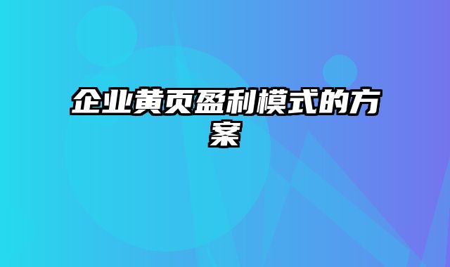 企业黄页盈利模式的方案