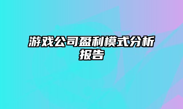 游戏公司盈利模式分析报告