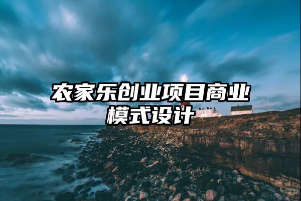 农家乐创业项目商业模式设计