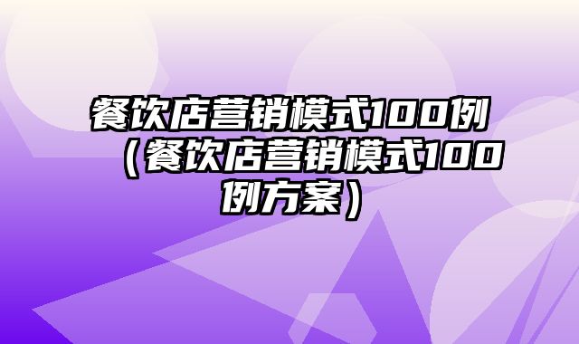 餐饮店营销模式100例（餐饮店营销模式100例方案）