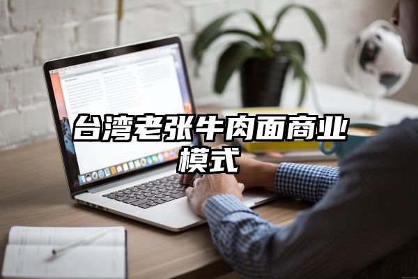 台湾老张牛肉面商业模式