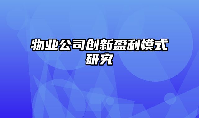 物业公司创新盈利模式研究