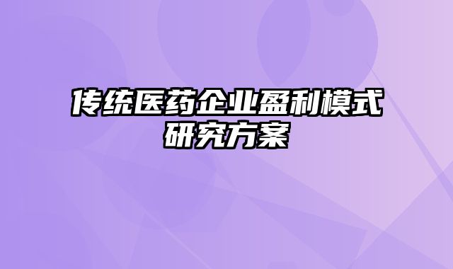 传统医药企业盈利模式研究方案