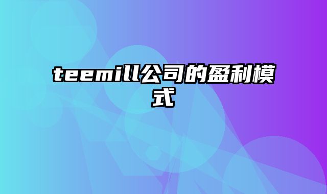 teemill公司的盈利模式