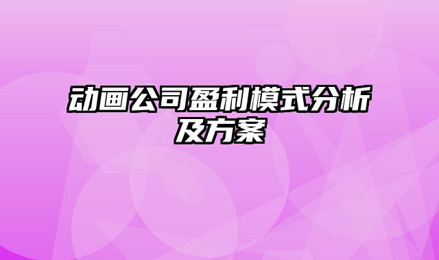 动画公司盈利模式分析及方案