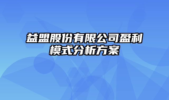 益盟股份有限公司盈利模式分析方案