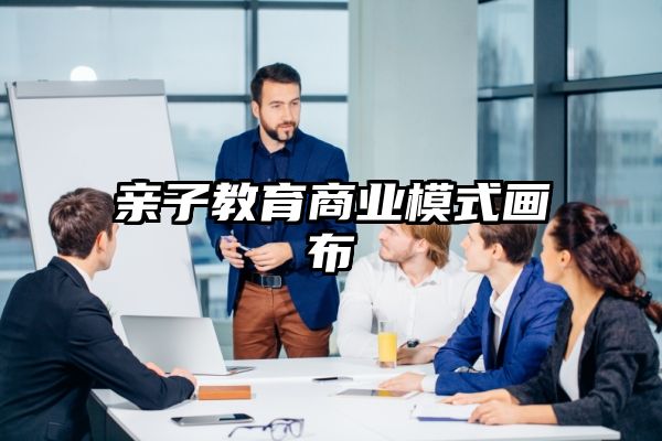 亲子教育商业模式画布