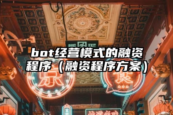 bot经营模式的融资程序（融资程序方案）