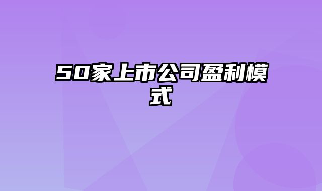 50家上市公司盈利模式