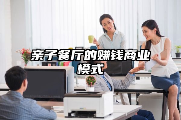 亲子餐厅的赚钱商业模式