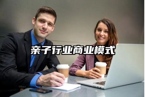 亲子行业商业模式