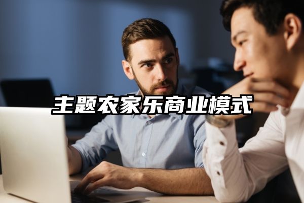 主题农家乐商业模式