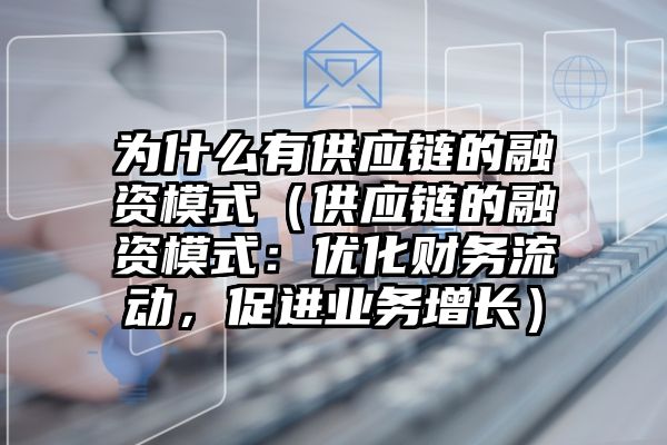 为什么有供应链的融资模式（供应链的融资模式：优化财务流动，促进业务增长）