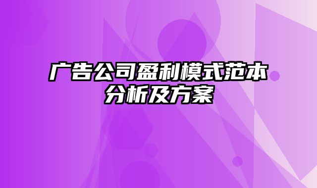 广告公司盈利模式范本分析及方案