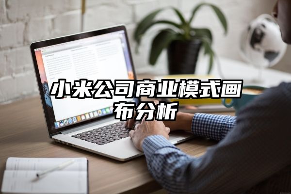 小米公司商业模式画布分析