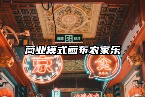 商业模式画布农家乐