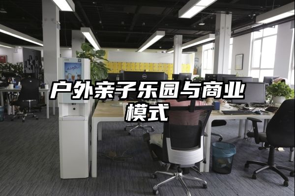 户外亲子乐园与商业模式