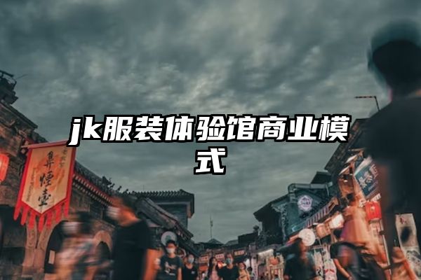 jk服装体验馆商业模式